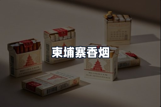 柬埔寨香烟